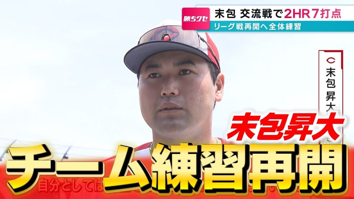 カープ練習再開！交流戦全試合スタメンの末包「対戦の多いピッチャーとも当たるのでまた新たな自分らしさを出せるようにしていきたい」