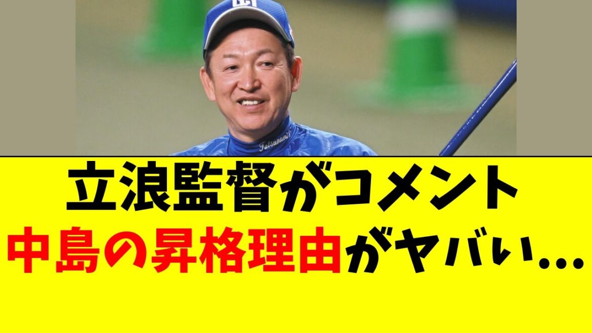【中日】立浪監督が語った中島宏之の昇格理由がヤバイ… 【中日】立浪監督が語った中島宏之の昇格理由がヤバイ...