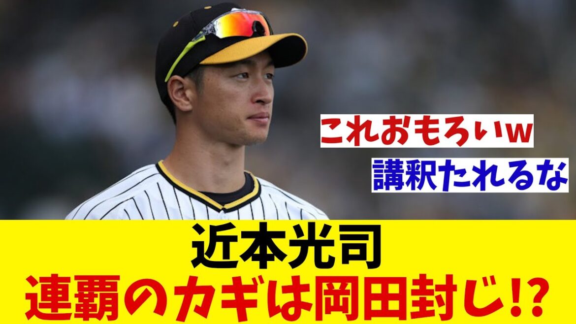 阪神・近本光司　連覇のカギは岡田監督封じ！？【野球情報】【2ch 5ch】【なんJ なんG反応】