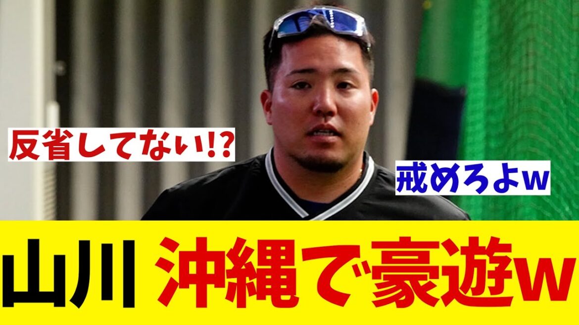 ソフトバンク・山川穂高　沖縄に帰省し豪遊中！？【野球情報】【2ch 5ch】【なんJ なんG反応】