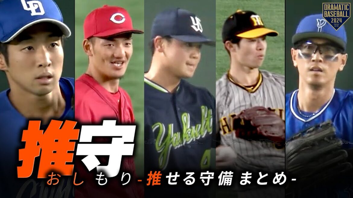 推守～推せる守備～まとめ《阪神・広島・中日・DeNA・ヤクルト》