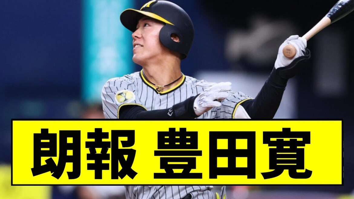 【阪神】豊田寛、圧倒的な打撃を見せるwwwwwwww【2chスレ】 【阪神】豊田寛、圧倒的な打撃を見せるwwwwwwww【2chスレ】