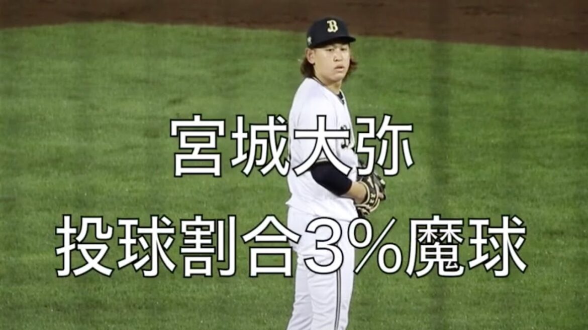 宮城大弥 場内どよめく投球割合3%魔球 スローカーブ