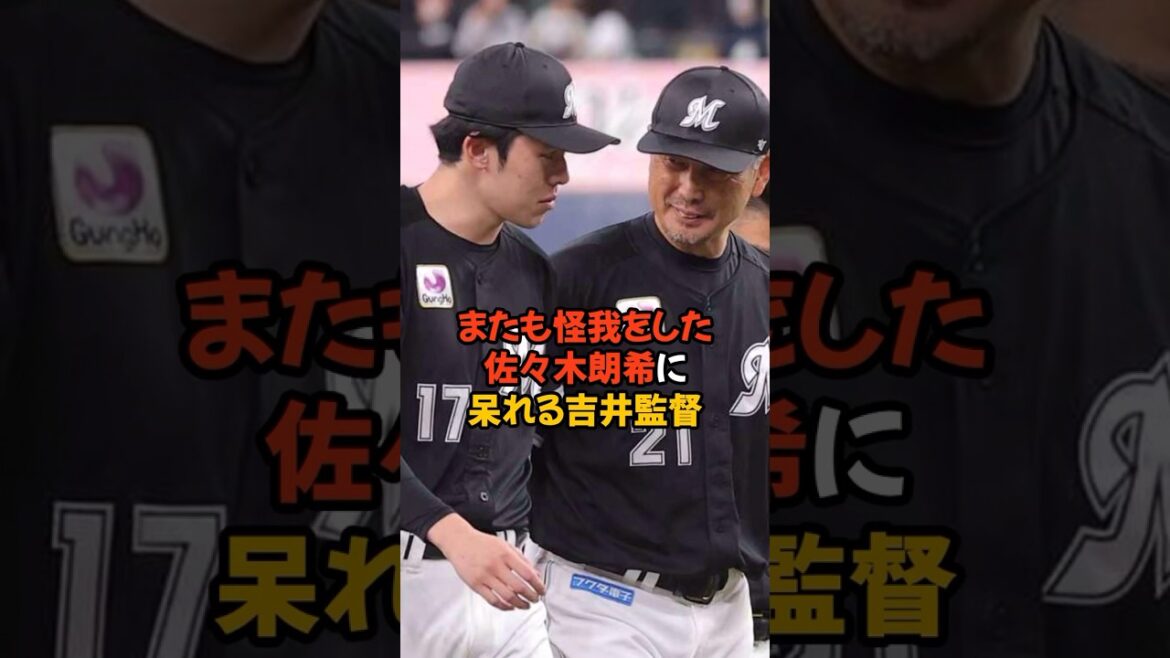 またも怪我をしてしまった佐々木郎希に対する吉井監督の言葉がヤバい… またも怪我をしてしまった佐々木郎希に対する吉井監督の言葉がヤバい...