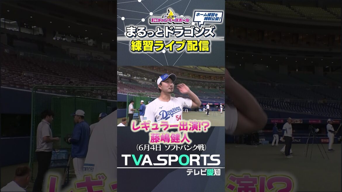 【藤嶋選手から視聴者へメッセージです！】まるっとドラゴンズ練習ライブ配信切り抜き #藤嶋健人  #ドラゴンズ #切り抜き #ショート #shorts