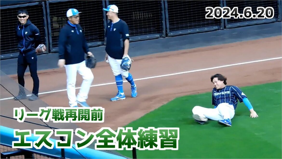 【日本ハム】リーグ戦再開前 エスコン全体練習の様子②【2024年6月20日】