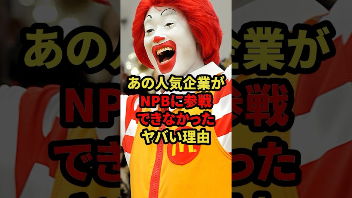 あの人気企業がNPBに参戦できなかったヤバい理由 #プロ野球 #野球解説 #野球史 #shorts