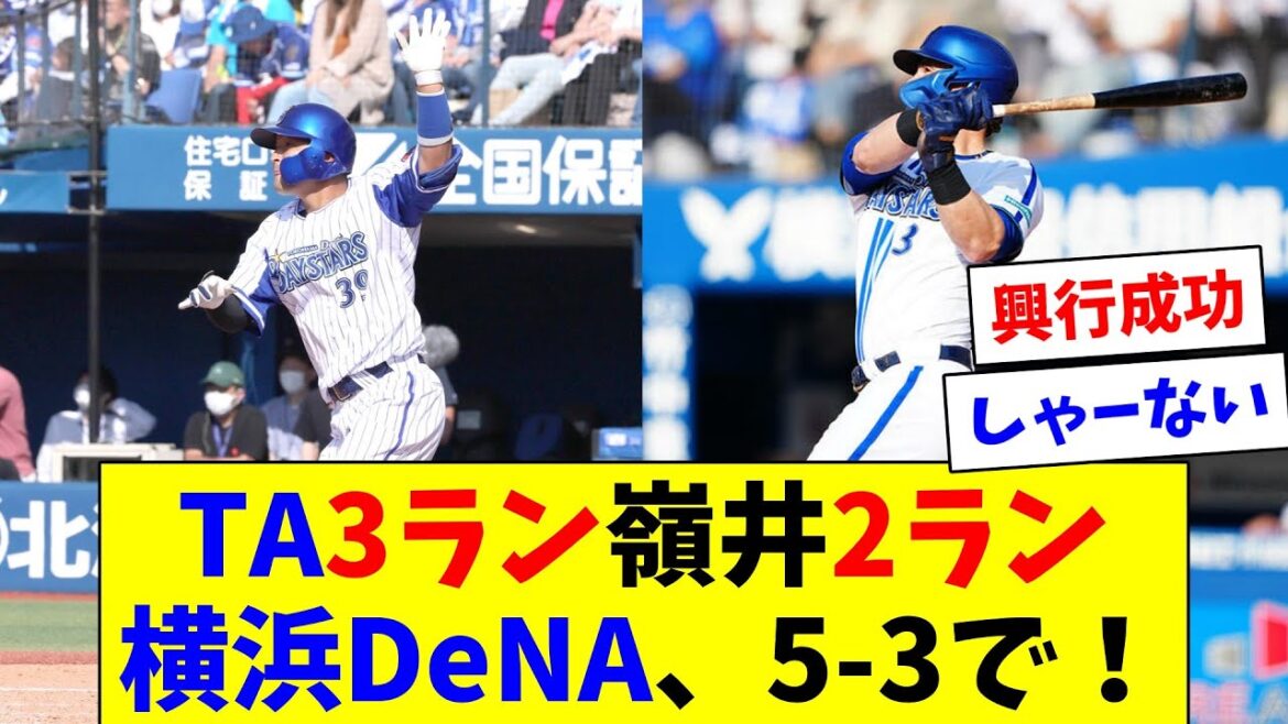 嶺井2ラン！オースティン3ラン！横浜DeNAベイスターズ！5-3で！