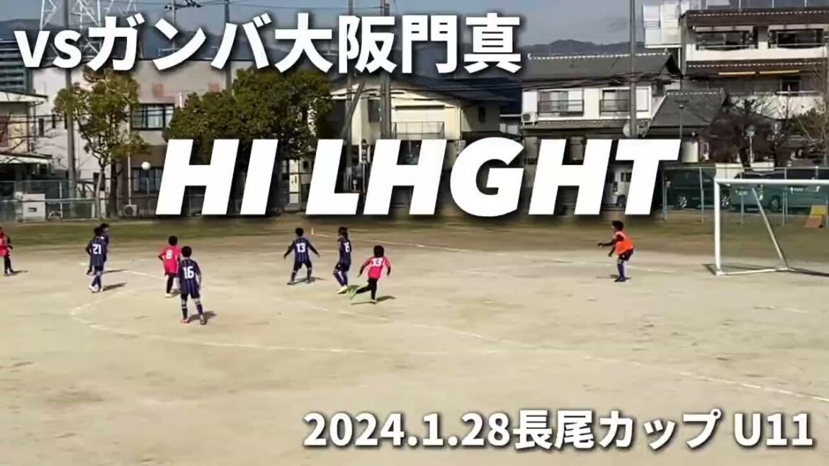 【ハイライト】2024.1.28 長尾カップ U11 vs ガンバ大阪門真 【ハイライト】2024.1.28 長尾カップ U11 vs ガンバ大阪門真