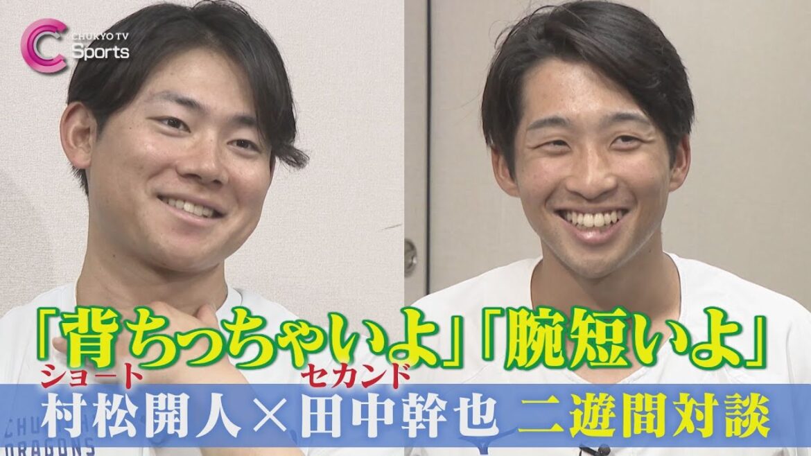 【対談企画②】村松開人✕田中幹也【中日ドラゴンズ】 ZIP!CHUKYO 6月21日放送 【対談企画②】村松開人✕田中幹也【中日ドラゴンズ】 ZIP!CHUKYO 6月21日放送
