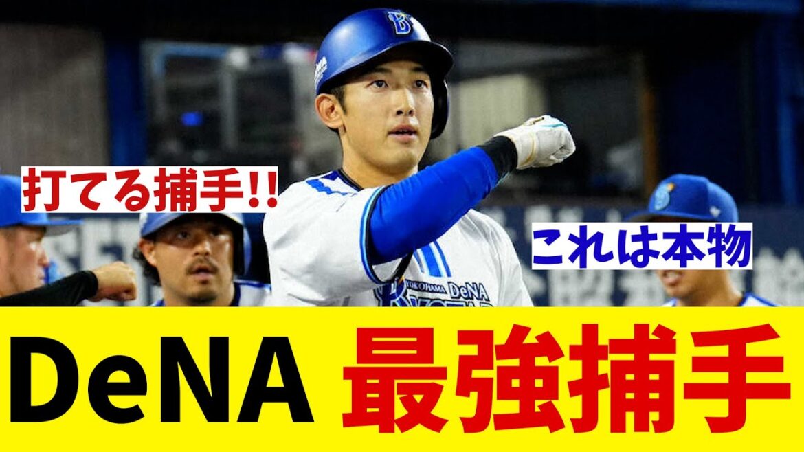 DeNA　今季大飛躍の山本祐大は打者でも最強！？【野球情報】【2ch 5ch】【なんJ なんG反応】