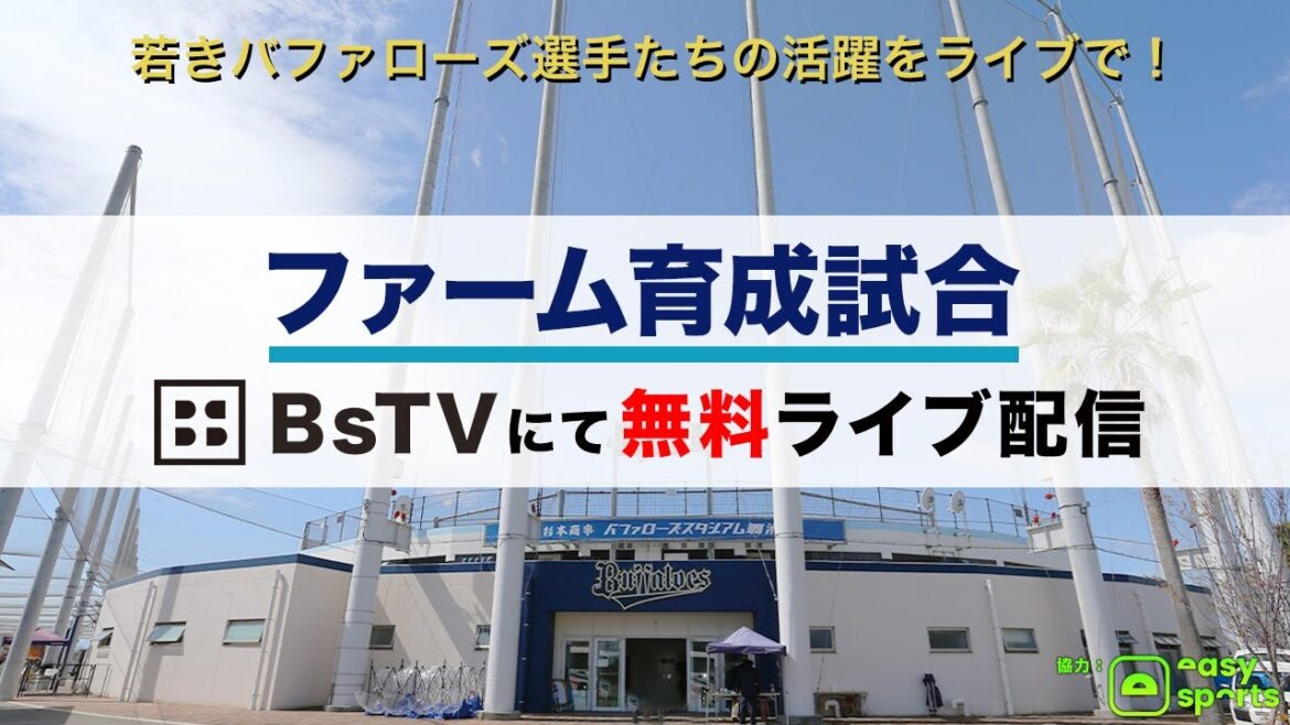 【生配信】6月26日ファーム育成試合（オリックス vs. ツネイシブルーパイレーツ硬式野球部）