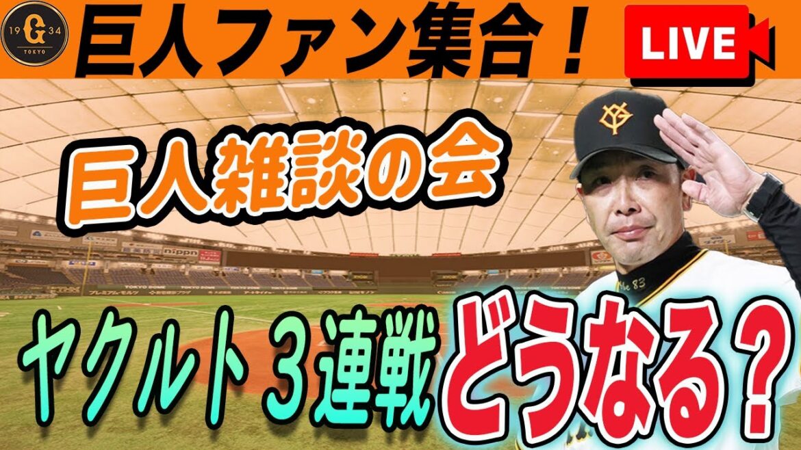 【巨人ファン集合】明日からリーグ戦再開！ヤクルト３連戦のことやいろいろ雑談　読売ジャイアンツ
