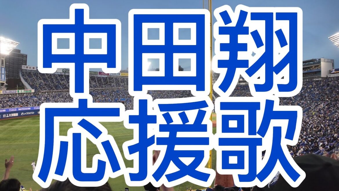 中日ドラゴンズ　中田翔　応援歌