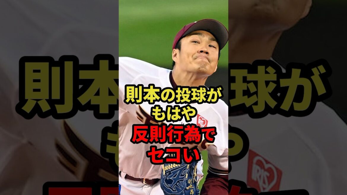 則本の投球がもはや反則行為でセコい #プロ野球 #野球解説 #則本昂大 #shorts