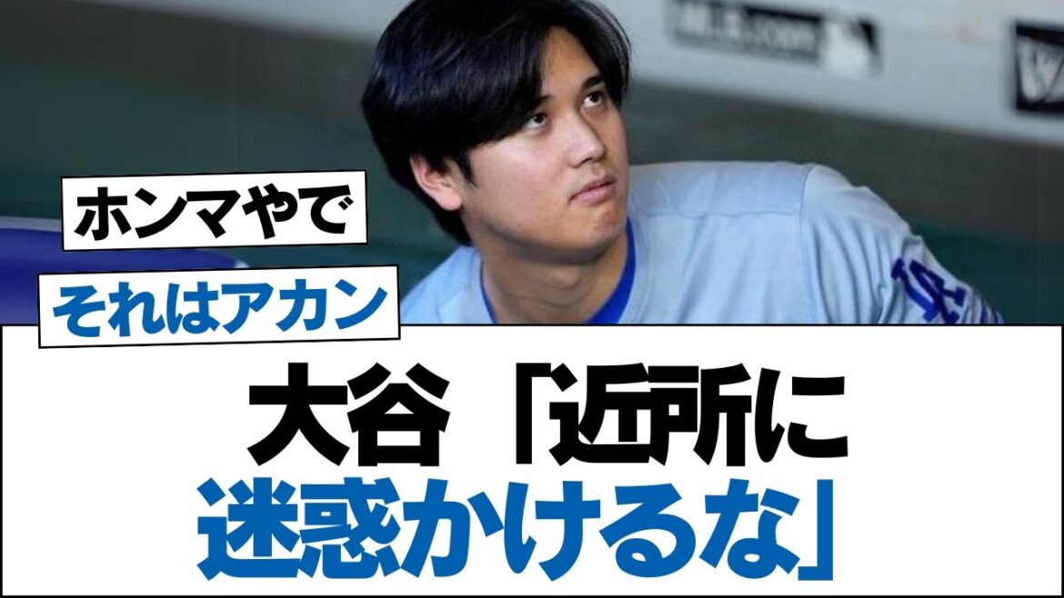 大谷「近所に迷惑かけるな」【ドジャース】#ドジャース #大谷翔平 #プロ野球 #エンゼルス