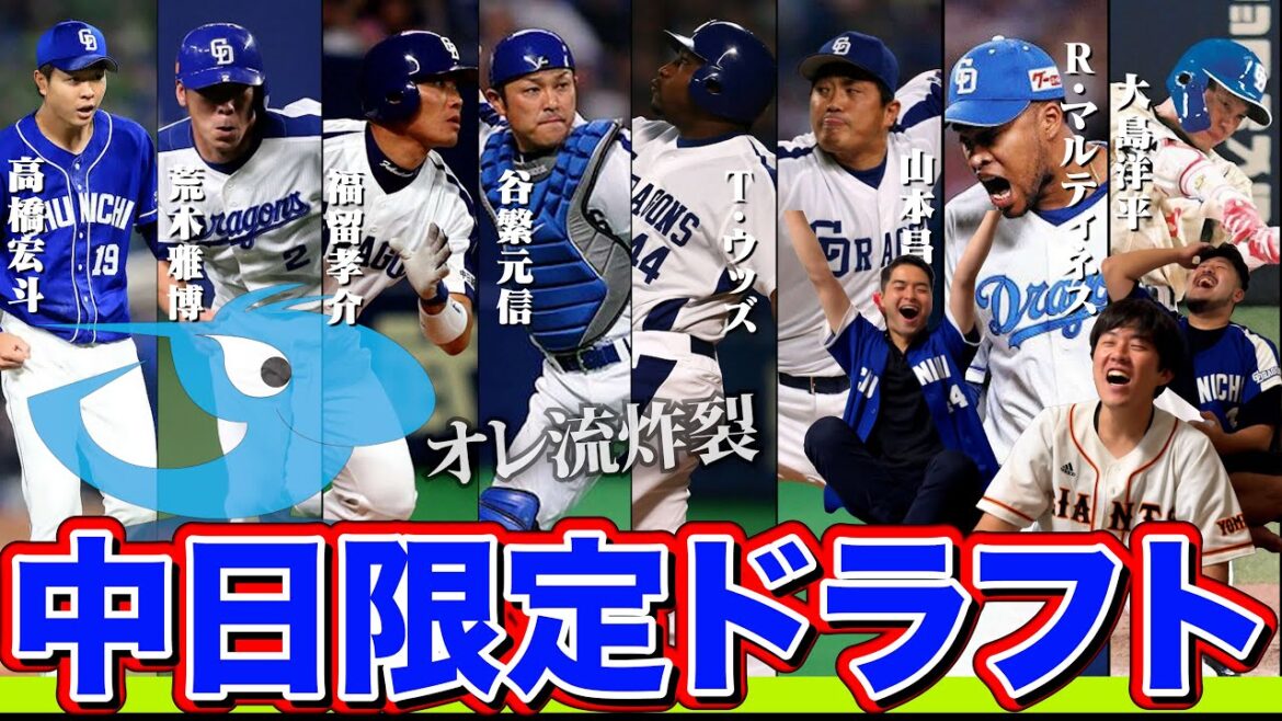 歴代の中日縛りで限定ドラフト!!【DD佐藤コラボ】 歴代の中日縛りで限定ドラフト!!【DD佐藤コラボ】