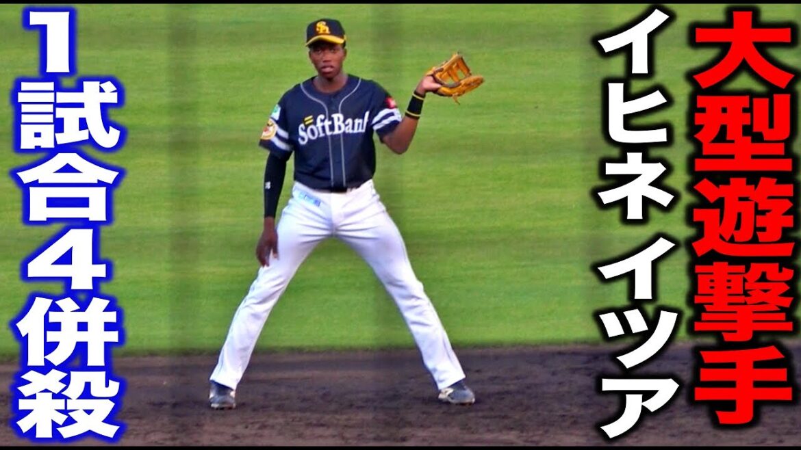 注目のドラ１遊撃手！！イヒネ選手が３軍戦に出場！1試合で４併殺を達成！