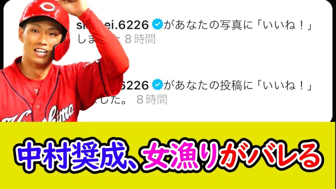中村奨成、インスタアカウント削除…「いいね」しただけなのに…