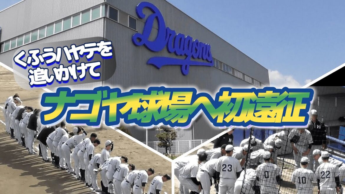 【2024/4/17 ナゴヤ球場】くふうハヤテの現地観戦６戦目は初めてのビジター遠征！Ｗヘッダーでドラゴンズ親子ゲームを楽しみました♪