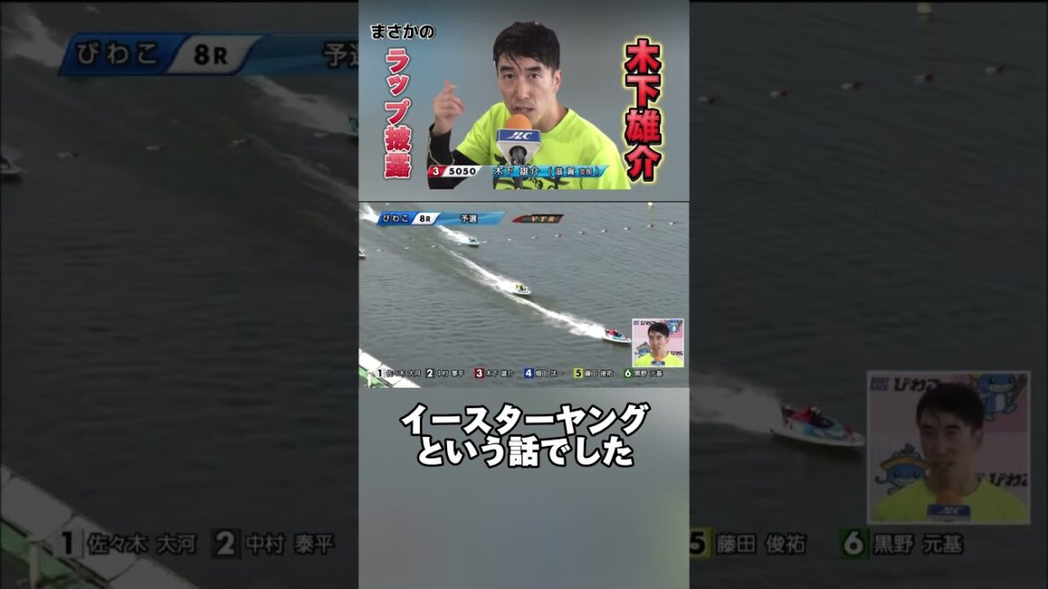 【衝撃】艇界にラッパー爆誕🔥滋賀支部の木下雄介が勝利者インタビューにてまさかのラップ披露⁉️今節が俺の勝ち時だ。#ボートレース #木下雄介 #イースタンヤング #ラップ 【衝撃】艇界にラッパー爆誕🔥滋賀支部の木下雄介が勝利者インタビューにてまさかのラップ披露⁉️今節が俺の勝ち時だ。#ボートレース #木下雄介 #イースタンヤング #ラップ