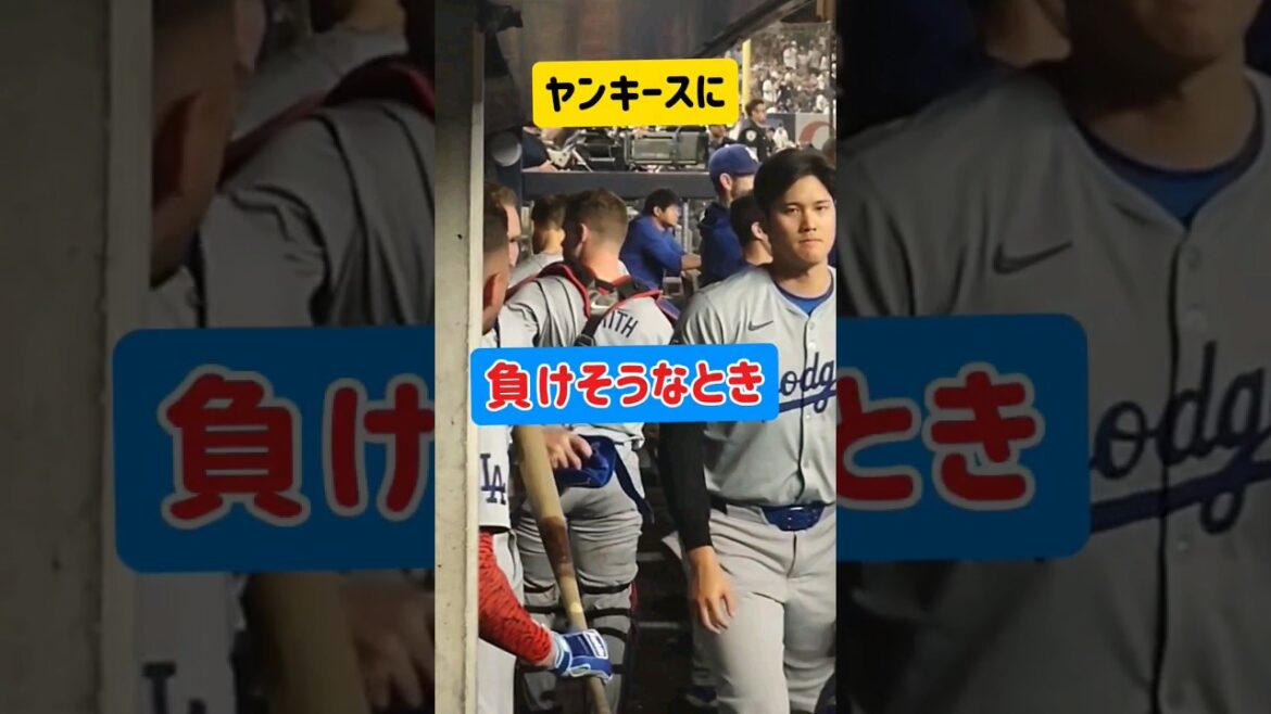 ヤンキースに負けそうな時の大谷翔平選手🥺when losing to Yankees #shoheiohtani #大谷翔平 #ohtani #dodgers #yankees