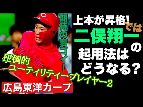【広島東洋カープ】上本の昇格によって最も影響があるのが二俣翔一です 同じユーティリティーということで、その起用にも注目が集まっております 【二俣翔一】【上本崇司】【カープ】 【広島東洋カープ】上本の昇格によって最も影響があるのが二俣翔一です 同じユーティリティーということで、その起用にも注目が集まっております 【二俣翔一】【上本崇司】【カープ】