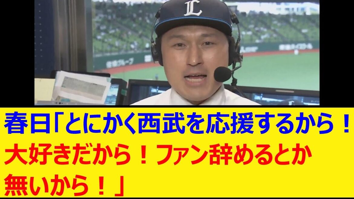 春日「とにかく西武を応援するから！大好きだから！ファン辞めるとか無いから！」【プロ野球、なんJ、なんG反応】【2ch、5chまとめ】【埼玉西武ライオンズ、タマブラ、横浜DeNAベイスターズ】