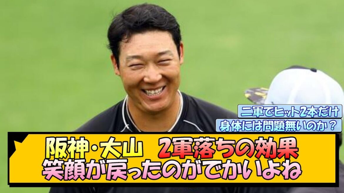 阪神・大山　2軍落ちの効果 笑顔が戻ったのがでかいよね【なんJ/2ch/5ch/ネット 反応 まとめ/阪神タイガース/岡田監督/大山悠輔】