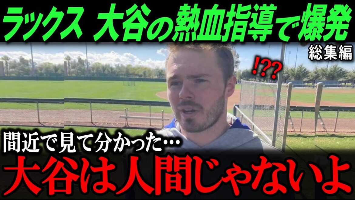 大谷の熱血指導でラックスがついに驚異的な大変貌！「翔平は別格の存在！！」合同トレーニングをするドジャース同僚達の驚愕の声が止まらない…　２部作【海外の反応/メジャー/MLB/野球】