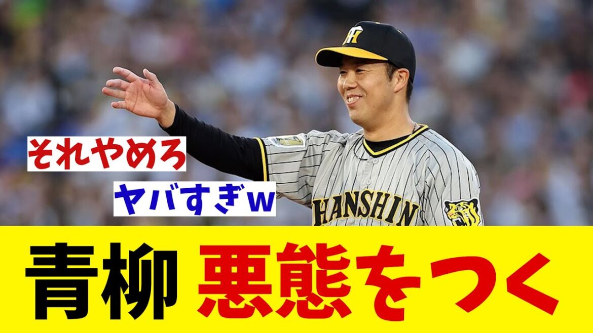 阪神・青柳晃洋　4連続四死球も判定に不服！？【野球情報】【2ch 5ch】【なんJ なんG反応】