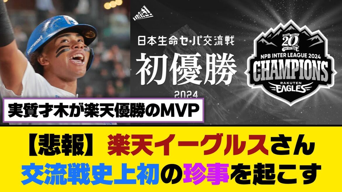 【悲報】楽天イーグルスさん、交流戦史上初の珍事を起こす...【5ch/2ch】【なんj/なんg】【反応集】