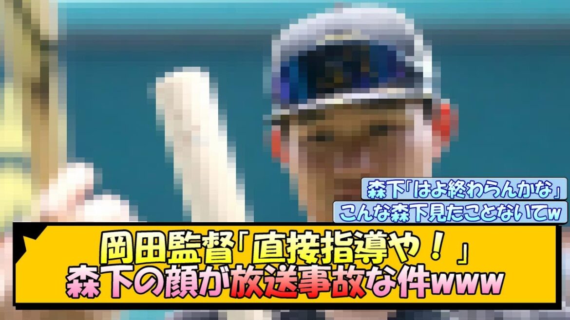 【阪神】岡田監督「直接指導や！」森下の顔が放送事故な件www【なんJ/2ch/5ch/ネット 反応 まとめ/阪神タイガース/岡田監督/森下翔太】