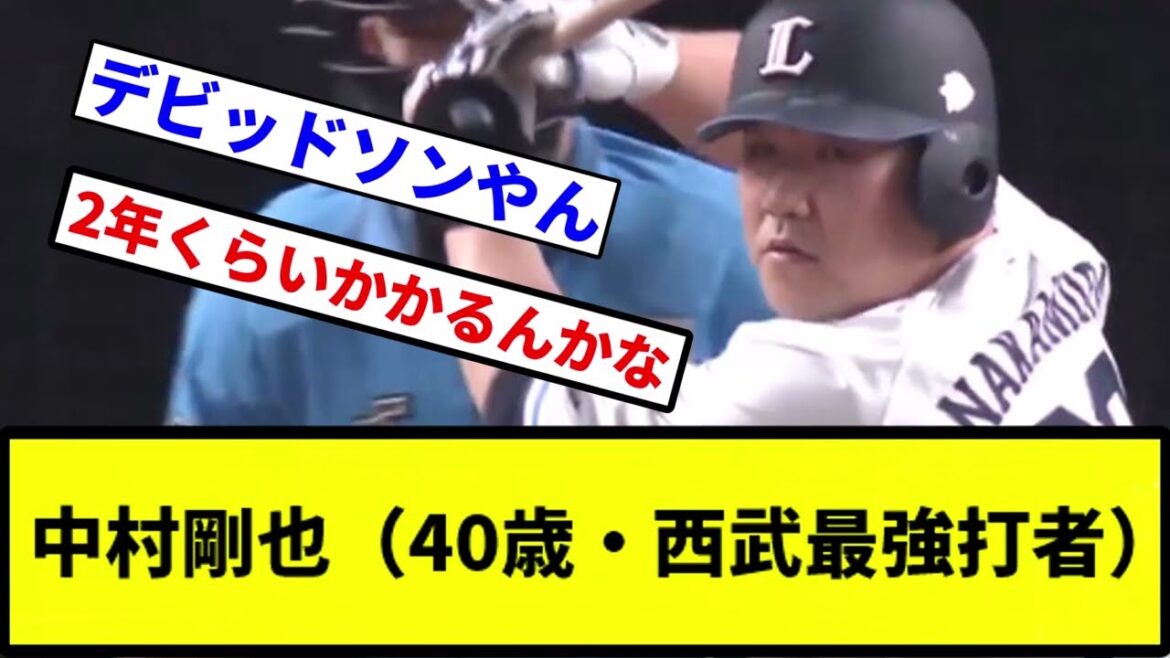 【ようやっとる】中村剛也（40歳・西武最強打者）【プロ野球反応集】【1分動画】