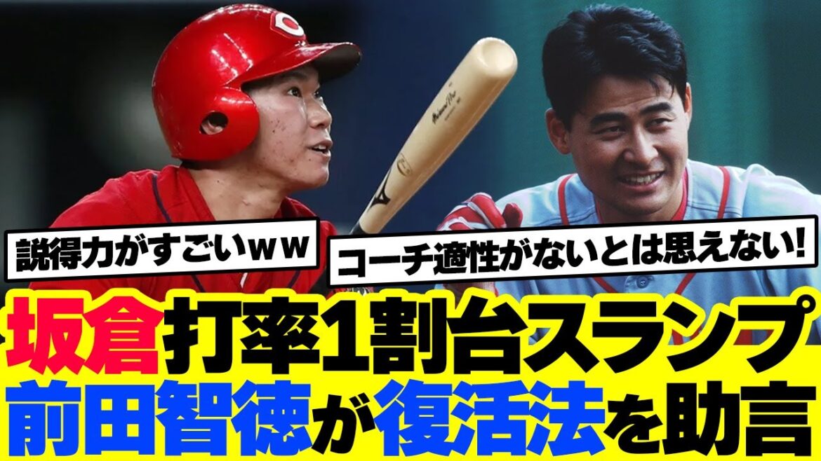 カープ坂倉が打率1割台のスランプ←前田智徳が復活法を助言！「左投手で打席に立たせること」