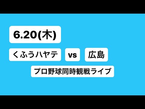 【プロ野球ライブ】「くふうハヤテVS広島東洋カープ」 同時観戦ライブ!6/20(木) 【プロ野球ライブ】「くふうハヤテVS広島東洋カープ」 同時観戦ライブ!6/20(木)