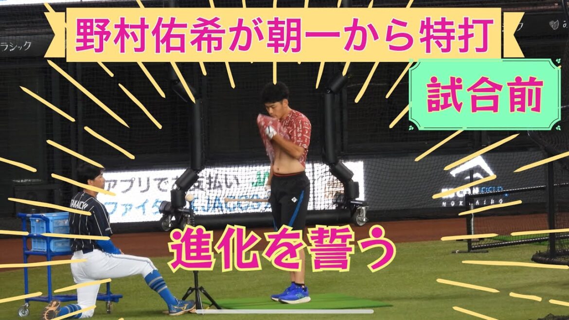 【20240616】野村佑希が朝一から特打！スタメンか？
