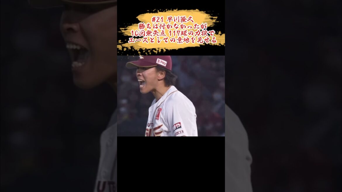 【勝ちたかった…】早川隆久 魂の熱投 #shorts #プロ野球 #東北楽天ゴールデンイーグルス #早川隆久