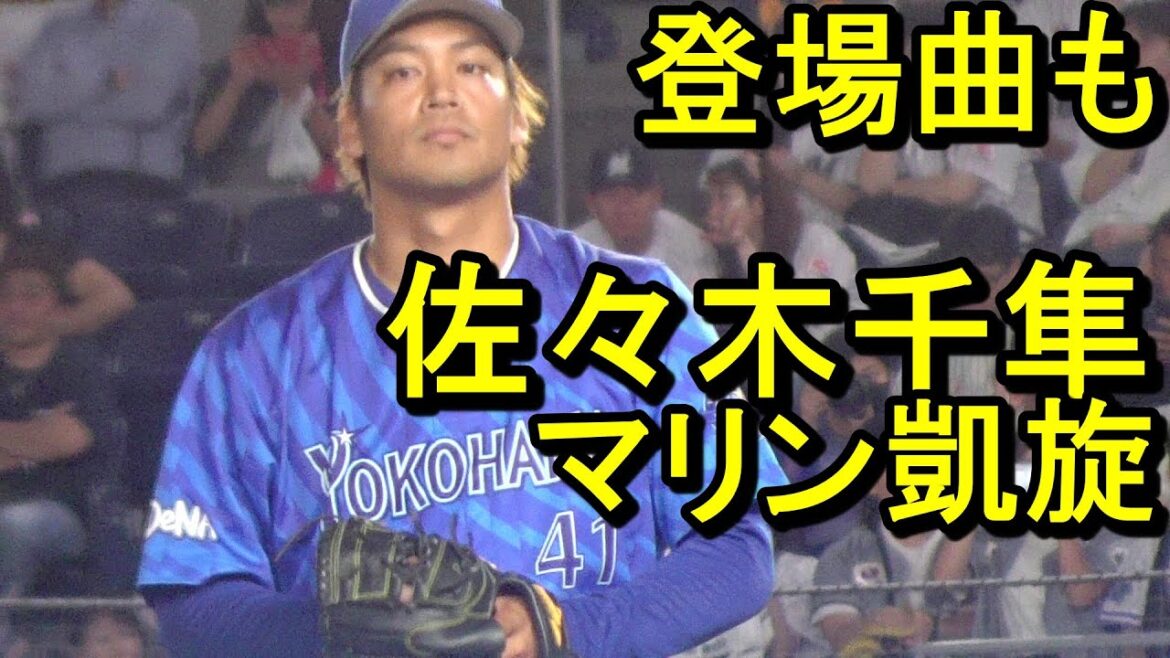 佐々木千隼マリン凱旋、登場曲が流れる演出も2024.6.12