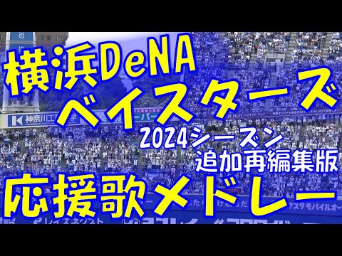 【2024シーズン再編集追加版】横浜DeNAベイスターズ 応援歌 & チャンステーマメドレー 【2024シーズン再編集追加版】横浜DeNAベイスターズ 応援歌 & チャンステーマメドレー