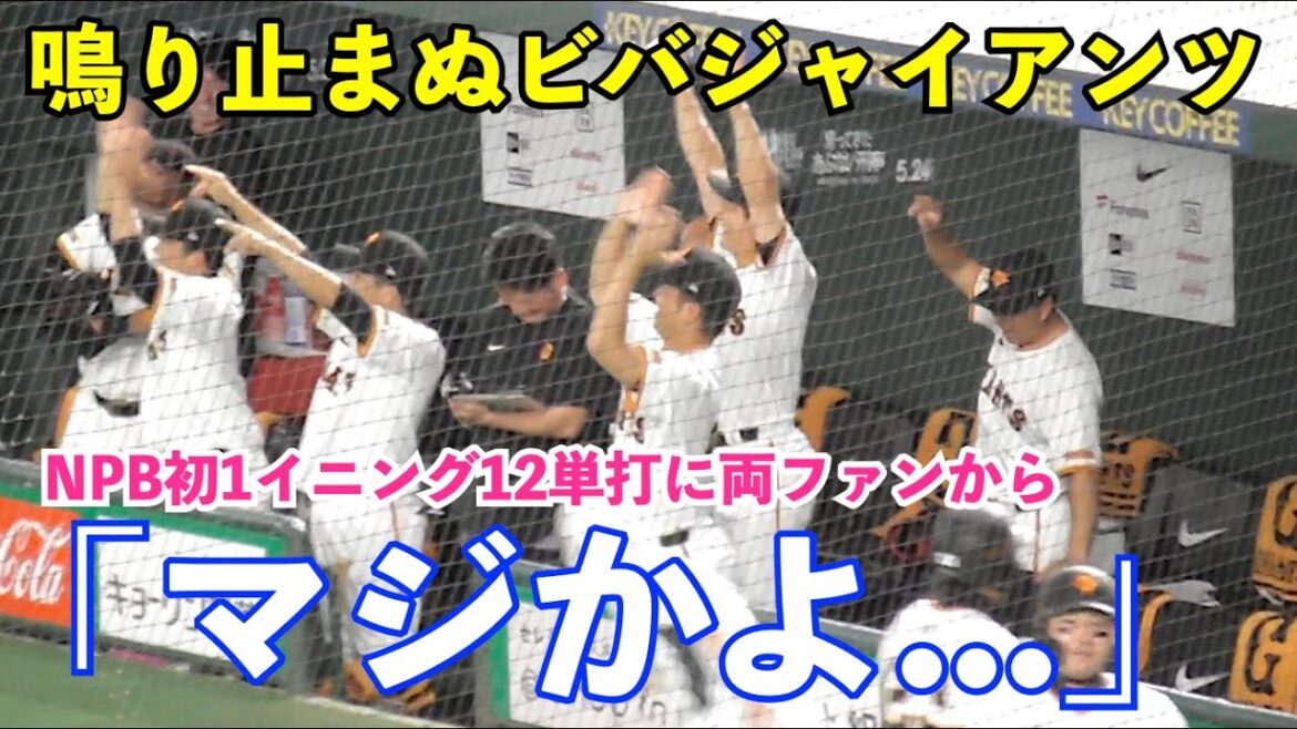 止まらぬ大合唱！1発攻勢より地味に効く⁉︎止まらぬ巨人打線に両ファンから「マジかよ…」の声も！プロ野球初の1イニング12単打の快挙！９者連続安打は球団記録！巨人全23安打18得点の総まとめ
