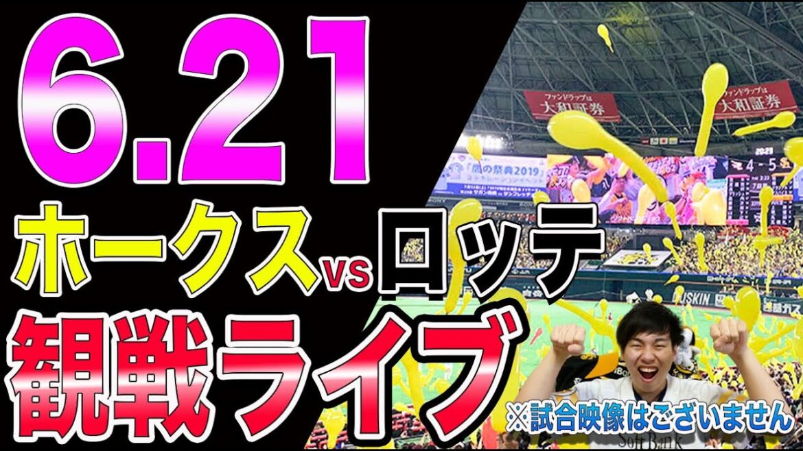 【プロ野球再開】ソフトバンクホークスvs千葉ロッテマリーンズの観戦ライブ！※試合映像はございません