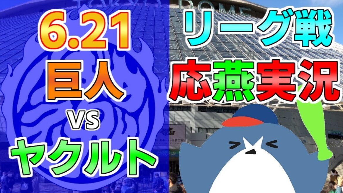 応燕実況【読売ジャイアンツ × ヤクルトスワローズ】2024.6.21 ＠ 東京ドーム