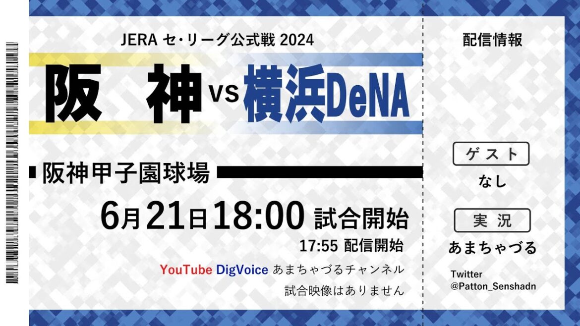 【6/21】横浜DeNA vs 阪神【ラジオ風実況】