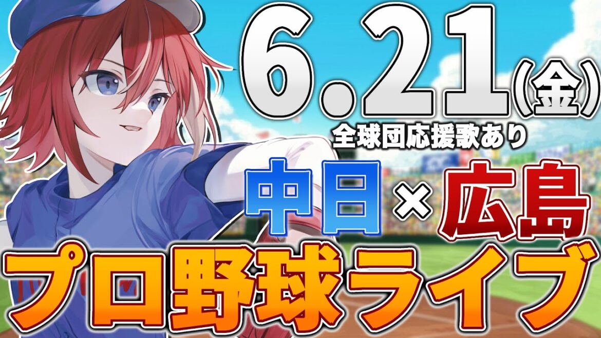 【プロ野球ライブ】広島東洋カープvs中日ドラゴンズのプロ野球観戦ライブ6/21(金)広島ファン、中日ファン歓迎！！！【プロ野球速報】【プロ野球一球速報】中日ドラゴンズ 中日ライブ 中日中継