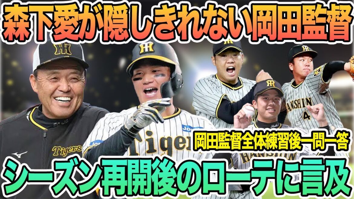 【森下愛が隠しきれない岡田監督】シーズン再開後のローテに言及　岡田監督全体練習後一問一答　　＃阪神　＃阪神タイガース 　 #岡田監督 　   　 ＃一問一答　#大山悠輔　＃ゲラ　＃森下