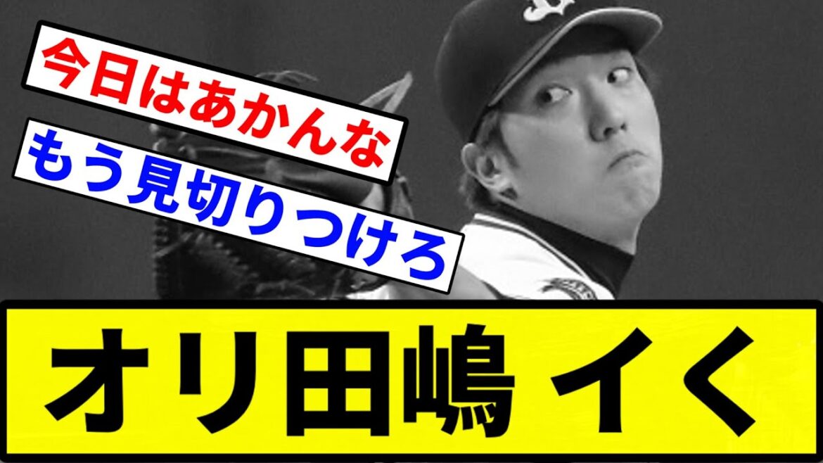 【今日は収容や】オリ田嶋 イく【プロ野球反応集】【1分動画】 【今日は収容や】オリ田嶋 イく【プロ野球反応集】【1分動画】