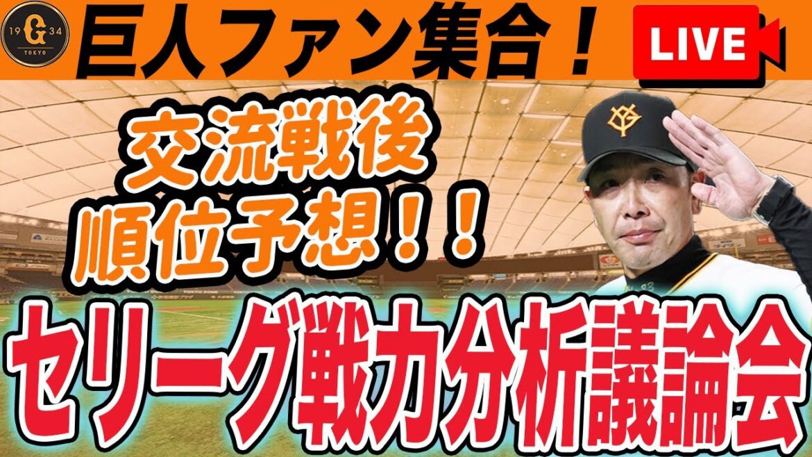 【巨人ファン集合】セリーグ戦力議論！交流戦後段階での順位予想していこう！　読売ジャイアンツ