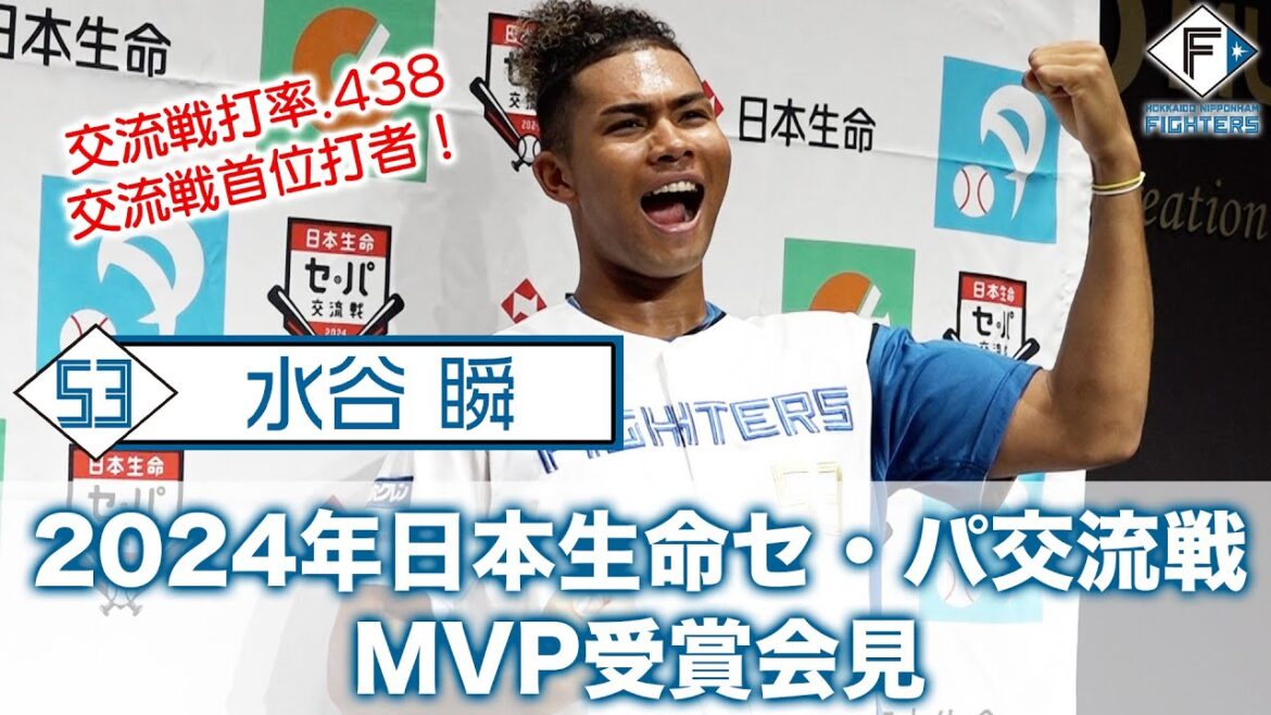 【水谷瞬選手 受賞】2024年日本生命セ・パ交流戦  日本生命 最優秀選手賞会見