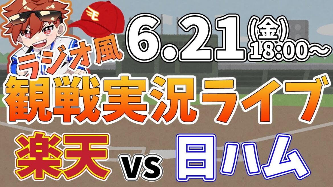 【観戦ライブ配信】徹底解説！プロ野球 楽天 VS 日本ハム #rakuteneagles #東北楽天ゴールデンイーグルス  6/21【ラジオ実況風】